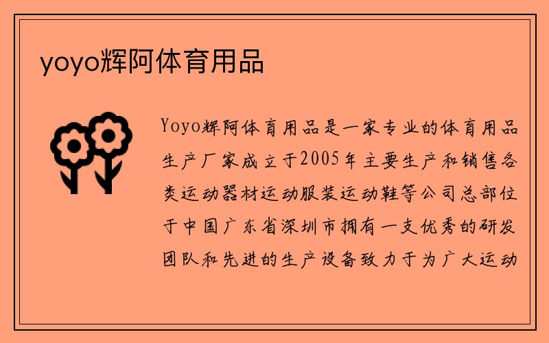 yoyo辉阿体育用品